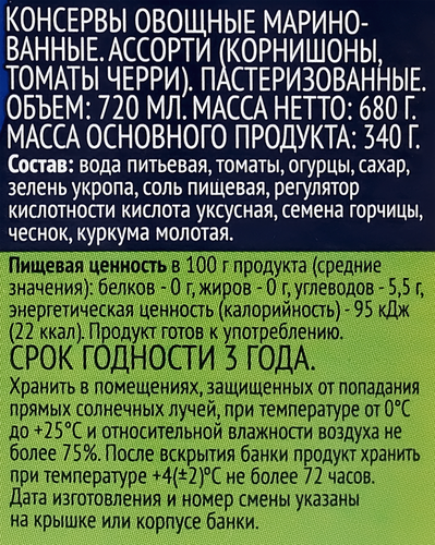 Ассорти ЛЕНТА корнишоны и томаты черри маринованные, 720мл, фотография