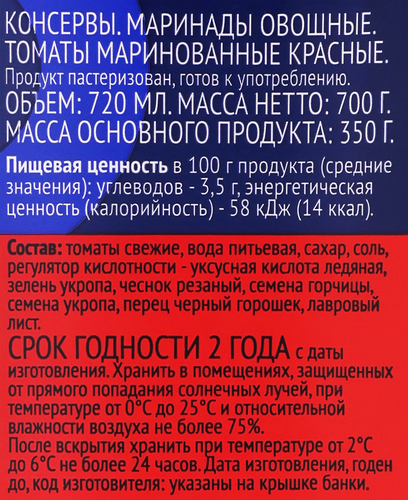 Томаты маринованные ЛЕНТА, 720мл, фотография