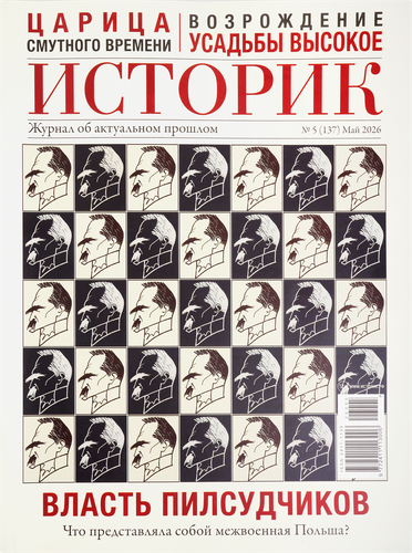 Журнал Историк, фото
