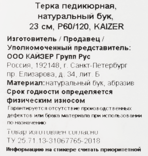 Терка педикюрная KAIZER натуральный бук 23см Р60/120 Арт. 405076, детальное фото