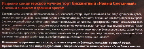 Торт ТИРОЛЬСКИЙ Новый Сметанный с ананасом и грецким орехом, 1,1кг, детальное фото