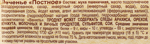 Печенье СПАРТАК Постное, 220г, крупный план