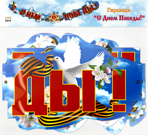 Гирлянда B&H С Днем Победы! Арт. BH1126, 2м, крупный план