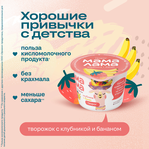 Творог МАМА ЛАМА с клубникой и бананом 3,8%, без змж, 100г, крупный план