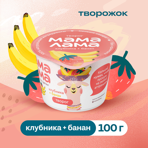 Творог МАМА ЛАМА с клубникой и бананом 3,8%, без змж, 100г, картинка