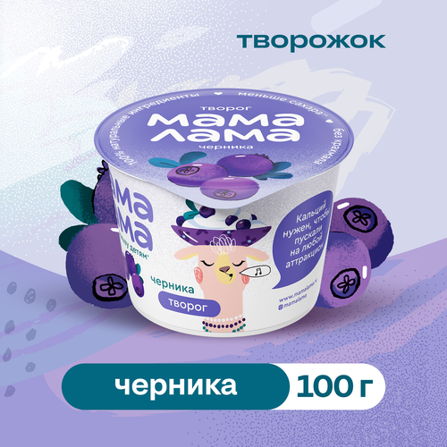 Творог МАМА ЛАМА с черникой 3,8%, без змж, 100г, фото