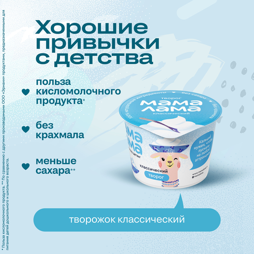 Творог МАМА ЛАМА Классический 4,5%, без змж, 100г, изображение