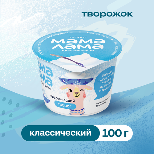 Творог МАМА ЛАМА Классический 4,5%, без змж, 100г, вид