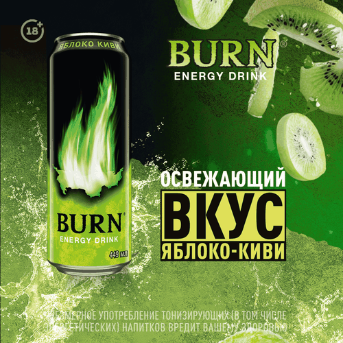 Напиток энергетический BURN Яблоко, киви, 0.449л, детальное фото