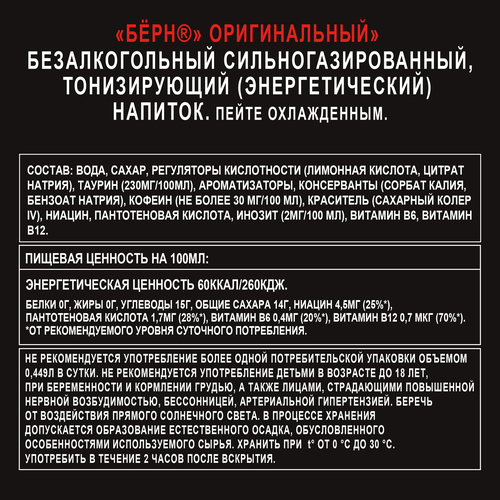 Напиток энергетический BURN Оригинальный, 0.449л, вид