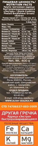 Крупа гречневая АЛТАЙСКАЯ СКАЗКА Экстра, ядрица быстроразваривающаяся, в пакетиках, 400г, фотография