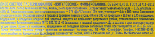 Пиво светлое ЖИГУЛЕВСКОЕ фильтрованное пастеризованное 4%, 0.45л, крупный план
