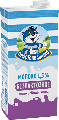 Молоко ультрапастеризованное ПРОСТОКВАШИНО безлактозное 1,5%, без змж, 970мл, картинка