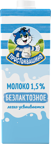 Молоко ультрапастеризованное ПРОСТОКВАШИНО безлактозное 1,5%, без змж, 970мл, фотография