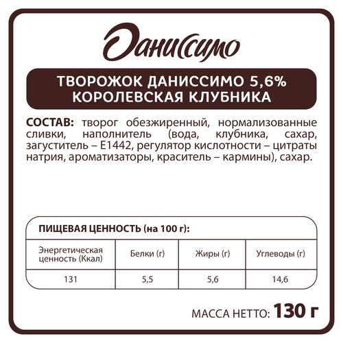 Продукт творожный ДАНИССИМО Королевская клубника 5,6%, без змж, 130г, детальное фото