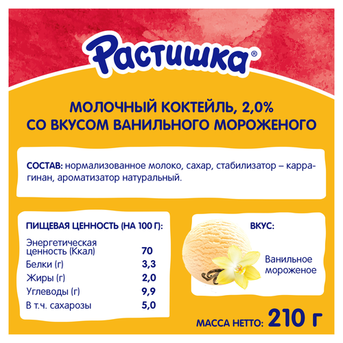 Коктейль молочный для детей РАСТИШКА Ванильное мороженое 2%, без змж, 210г, фото