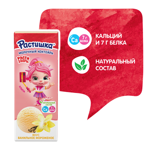Коктейль молочный для детей РАСТИШКА Ванильное мороженое 2%, без змж, 210г, детальное фото
