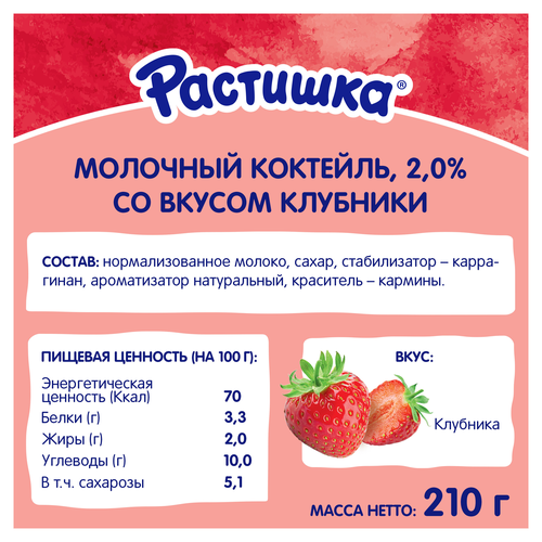 Коктейль молочный для детей РАСТИШКА Клубника 2%, без змж, 210г, детальное фото