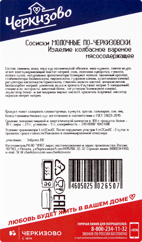 Сосиски ЧЕРКИЗОВО Молочные По-черкизовски, 450г, фотография