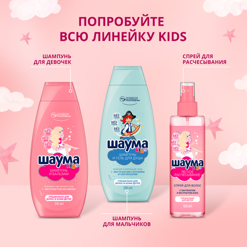 Шампунь-бальзам для девочек ШАУМА Kids, 350мл, фото