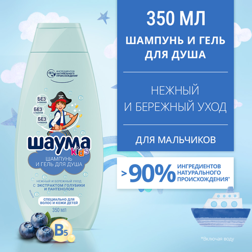 Гель-шампунь для душа для мальчиков ШАУМА Kids, 350мл, изображение