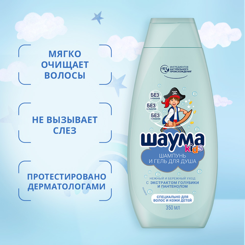Гель-шампунь для душа для мальчиков ШАУМА Kids, 350мл, фото
