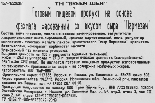 Продукт пищевой на основе крахмала GREEN IDEA со вкусом сыра Пармезан 26%, 200г, изображение