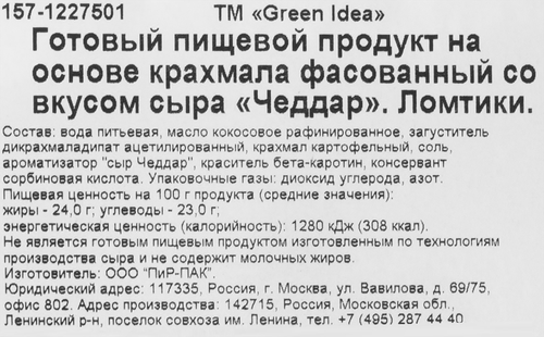 Продукт пищевой на основе крахмала GREEN IDEA со вкусом сыра Чеддар 24%, нарезка, 150г, фотография