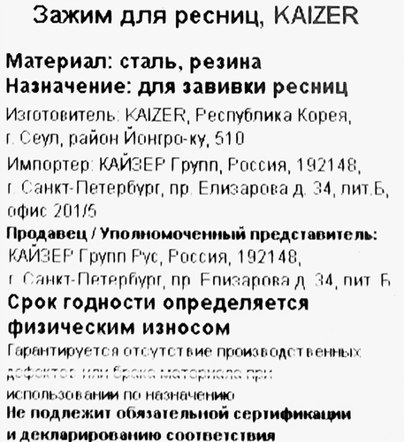 Зажим для ресниц KAIZER металлический серебро 105мм, вид
