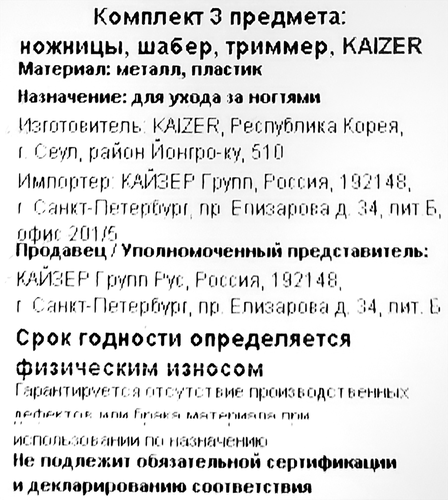 Набор ножницы, триммер, шабер KAIZER Арт. 501034, изображение