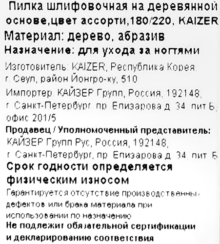 Пилка для ногтей шлифовочная KAIZER двухсторонняя прямая, деревянная основа 175мм, цвета в ассортименте, Арт. 703144, фото