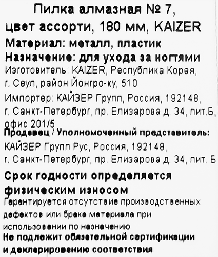 Пилка для ногтей алмазная KAIZER №7, цвета в ассортименте 175мм, Арт. 701062, детальное фото