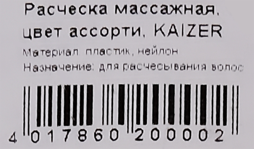 Расческа массажная KAIZER цвета в ассортименте, Арт. 20000, фотография