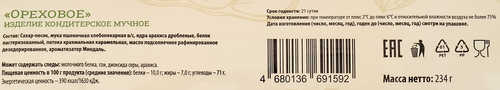 Пирожное АМА Ореховое, 234г, вид