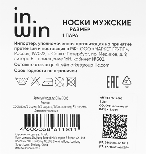 Носки мужские INWIN цвет коричневый меланж, Арт. EHW17003, вид
