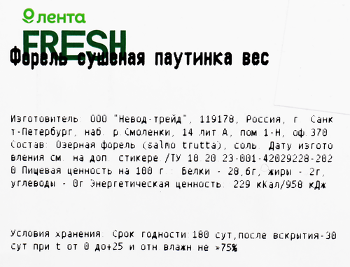 Форель сушеная, паутинка, весовая, крупный план