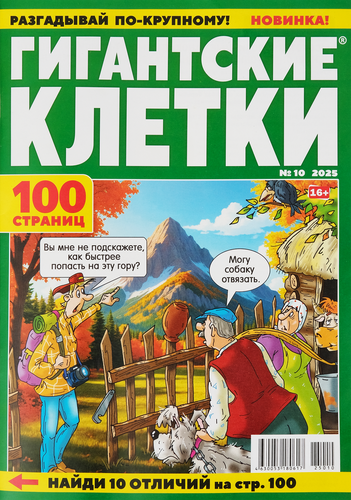 Журнал Гигантские клетки, детальное фото