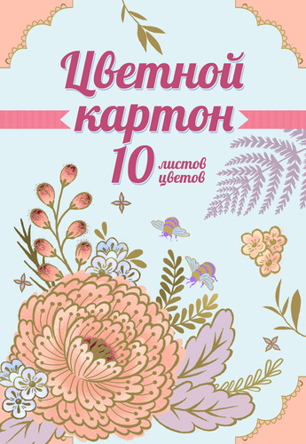 Картон цветной 10 листов, 10 цветов (2 металлических цвета), в ассортименте, фотография