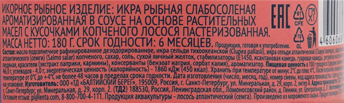Икра рыбная ЛЕНТА с кусочками копченой горбуши/копченого лосося, в  соусе, 180г, фото