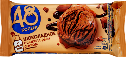 Мороженое 48 КОПЕЕК Шоколадное с шоколадным соусом, без змж, брикет,  400мл, детальное фото