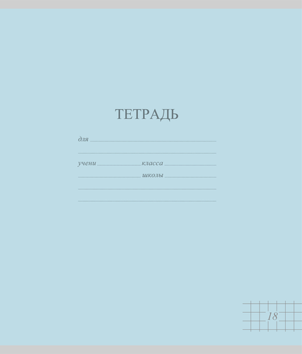 Тетрадь школьная А5, 18 листов, в клетку,пастель Арт. TW 518 F1 PT 5 180, картинка