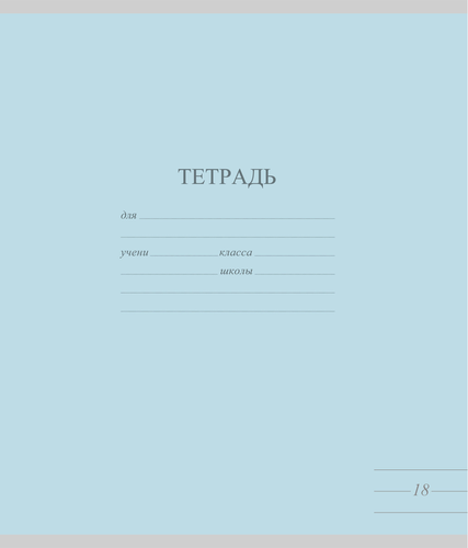 Тетрадь школьная А5, 18 листов, в линейку, пастель Арт. TW 518 F1 PT 1 180, крупный план
