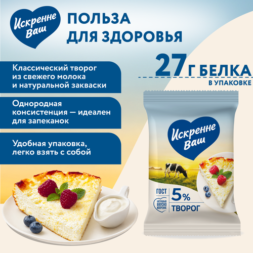 Творог ИСКРЕННЕ ВАШ 5%, без змж, 180г, вид