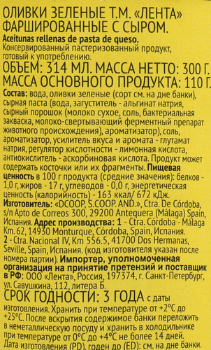 Оливки с сыром ЛЕНТА зеленые, 314мл, вид