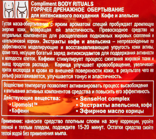 Маска-обертывание для тела COMPLIMENT Body rituals Кофе и апельсин, горячее дренажное обертывание для интенсивного похудения, 500мл, фотография