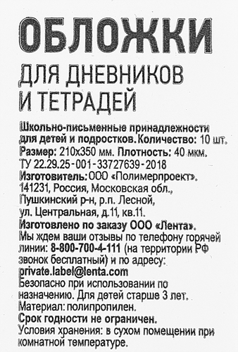 Набор обложек для дневников и тетрадей 365 ДНЕЙ 21х35см, 40мкм, 10шт, детальное фото