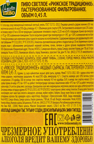 Пиво светлое РИЖСКОЕ Традиционное фильтрованное, пастеризованное, 4,9%, 0.45л, крупный план