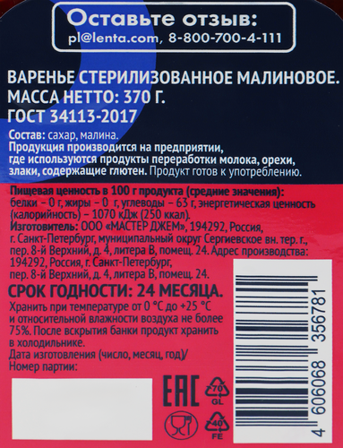 Варенье ЛЕНТА Малина, 370г, вид