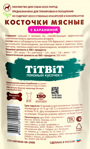 Лакомство для собак TITBIT Косточки мясные с бараниной, 145г, крупный план