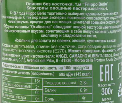 Оливки без косточки FILIPPO BERIO, 300г, картинка